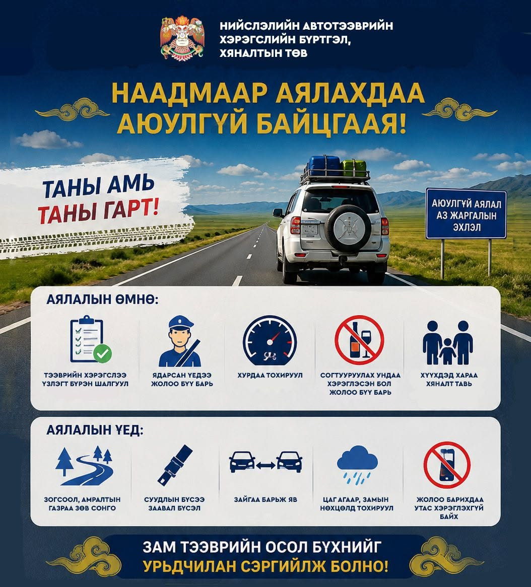 Наадмаар аялахдаа аюулгүй байцгаая!